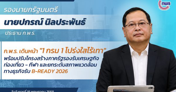 ก.พ.ร. เดินหน้า “1 กรม 1 โปร่งใสไร้เทา” พร้อมปรับโครงสร้างภาครัฐรองรับเศรษฐกิจท่องเที่ยว – กีฬา และยกระดับสภาพแวดล้อมทางธุรกิจรับ B-READY 2026
