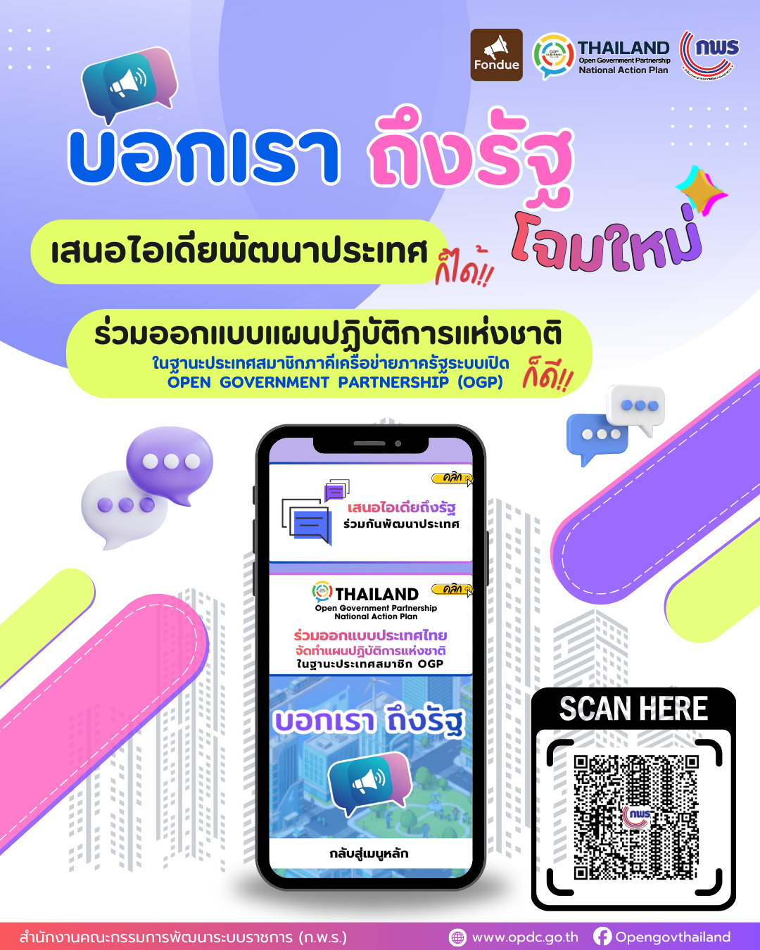 ช่องทางแสดงความคิดเห็น 1 บอกเรา ถึงรัฐ