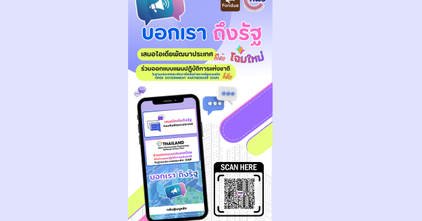 “บอกเรา ถึงรัฐ” โฉมใหม่ เสนอไอเดียพัฒนาประเทศก็ได้ ร่วมออกแบบแผนปฏิบัติการแห่งชาติก็ดี