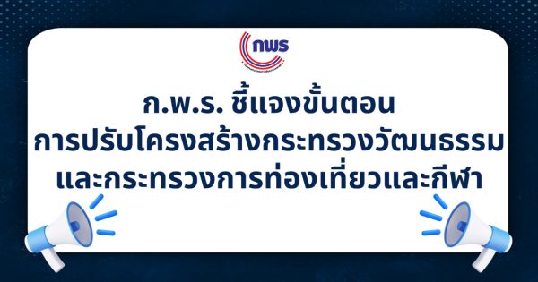 📢 ก.พ.ร. ชี้แจงขั้นตอนการปรับโครงสร้างกระทรวงวัฒนธรรม และกระทรวงการท่องเที่ยวและกีฬา