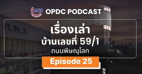 เรื่องเล่าบ้านเลขที่ 59/1 ถ.พิษณุโลก | EP. 25 Digital Government: รัฐบาลดิจิทัลใกล้ตัวกว่าที่คิด