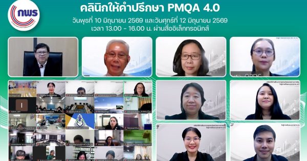 📢 สำนักงาน ก.พ.ร. จัดกิจกรรม “คลินิกให้คำปรึกษา PMQA 4.0” เตรียมความพร้อมหน่วยงานภาครัฐสู่ระบบราชการ 4.0 ประจำปี 2569