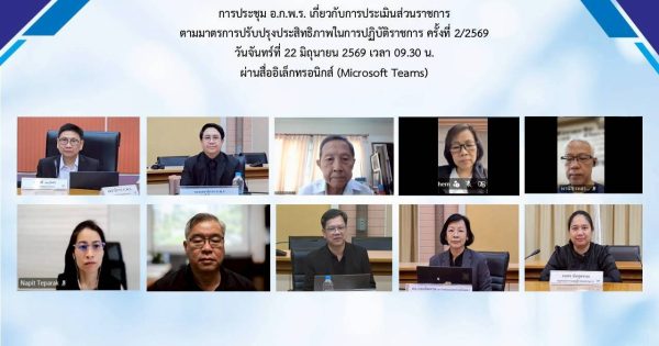 📑การประชุม อ.ก.พ.ร. เกี่ยวกับการประเมินส่วนราชการตามมาตรการปรับปรุงประสิทธิภาพในการปฏิบัติราชการ ครั้งที่ 2 /2569