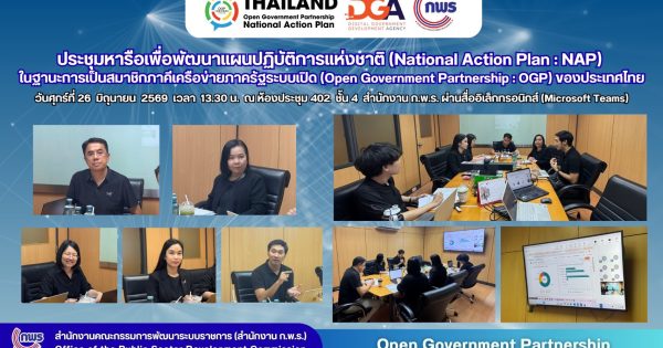 🤝📊 สำนักงาน ก.พ.ร. ร่วมกับสำนักงานพัฒนารัฐบาลดิจิทัล (องค์การมหาชน) พัฒนาแผน NAP ของ OGP ในประเด็นการเปิดเผยข้อมูลภาครัฐ