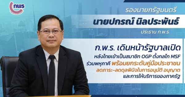 ก.พ.ร. เดินหน้ารัฐบาลเปิด หลังไทยเข้าเป็นสมาชิก OGP ตั้งกลไก MSF ร่วมพหุภาคี พร้อมยกระดับคู่มือประชาชน ลดภาระ-ลดดุลพินิจในการอนุมัติ อนุญาต และการให้บริการของภาครัฐ