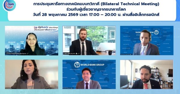 📌การประชุมหารือทางเทคนิคแบบทวิภาคี (Bilateral Technical Meeting) ร่วมกับผู้เชี่ยวชาญจากธนาคารโลก