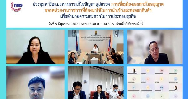 การประชุมเพื่อหารือแนวทางการแก้ไขปัญหาอุปสรรค การเชื่อมโยงเอกสารใบอนุญาตของหน่วยงานราชการที่ต้องมาใช้ในการนำเข้าและส่งออกสินค้า เพื่ออำนวยความสะดวกในการประกอบธุรกิจ