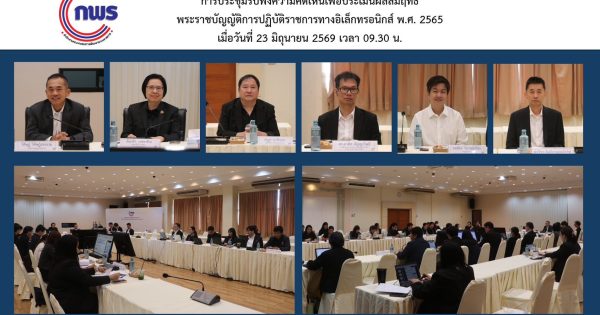 📌 การประชุมรับฟังความคิดเห็นเพื่อประเมินผลสัมฤทธิ์พระราชบัญญัติการปฏิบัติราชการทางอิเล็กทรอนิกส์ พ.ศ. 2565