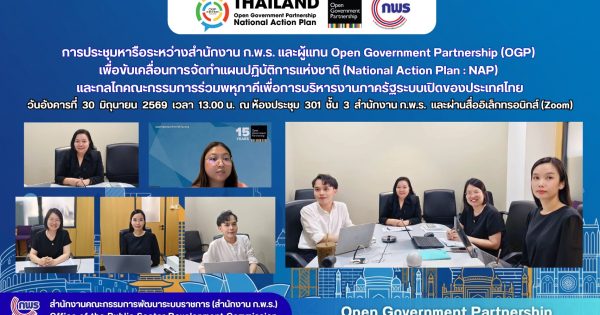 🤝📊 สำนักงาน ก.พ.ร. หารือผู้แทน OGP เพื่อแลกเปลี่ยนการจัดทำแผน NAP และขับเคลื่อนกลไกคณะกรรมการร่วมพหุภาคีเพื่อการบริหารงานภาครัฐระบบเปิดของประเทศไทย