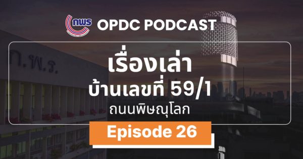 เรื่องเล่าบ้านเลขที่ 59/1 ถ.พิษณุโลก | EP. 26 Digital Government: แพลตฟอร์มกลาง งานบริการที่เชื่อมถึงกัน