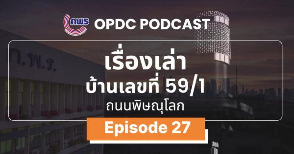 เรื่องเล่าบ้านเลขที่ 59/1 ถ.พิษณุโลก | EP. 27 Digital Government: ทำไม อะไร ๆ ก็ต้องใช้ Data
