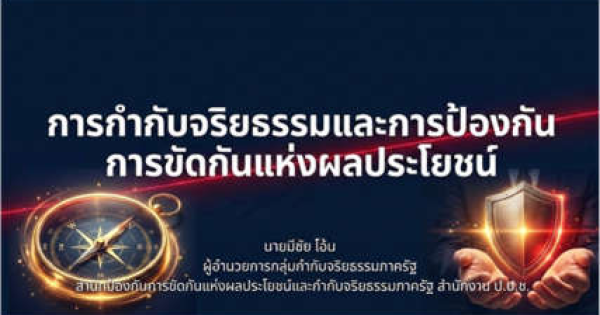เจาะลึกสถานการณ์ทุจริต เส้นแบ่งจริยธรรมสู่การทับซ้อนทางผลประโยชน์