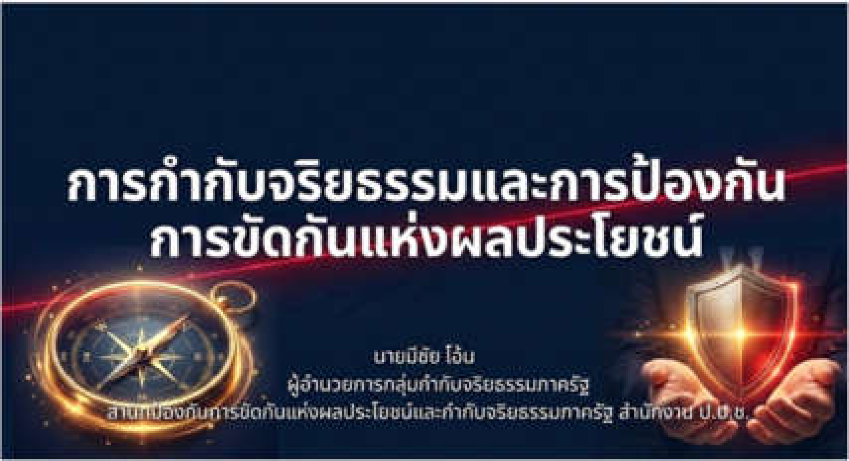 ข่าวการอบรม การกำกับจริยธรรมและการป้องกั