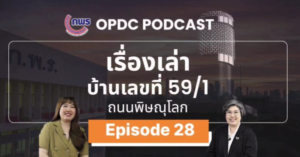 เรื่องเล่าบ้านเลขที่ 59/1 ถ.พิษณุโลก | EP. 28 ชวนมาคุยเรื่อง “พ.ร.บ. การปฏิบัติราชการทางอิเล็กทรอนิกส์ พ.ศ. 2565”