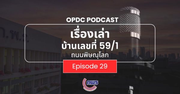 📢 เรื่องเล่าบ้านเลขที่ 59/1 ถ.พิษณุโลก🎙️Series: การติดตามตรวจสอบและประเมินผลส่วนราชการ| EP. 29 “ภาครัฐวัดผลการทำงาน? แล้วคนธรรมดาอย่างเราได้อะไร?”