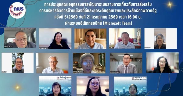 การประชุมคณะอนุกรรมการพัฒนาระบบราชการเกี่ยวกับการส่งเสริมการบริหารกิจการบ้านเมืองที่ดีและยกระดับคุณภาพและประสิทธิภาพภาครัฐ ครั้งที่ 5/2569