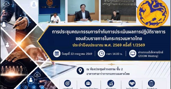 การประชุมคณะกรรมการกำกับการประเมินผลการปฏิปฏิบัติราชการของส่วบราชการในกระทรวงมหาดไทย ประจำปึงบประมาณ พ.ศ. 2569 ครั้งที่ 1/2569