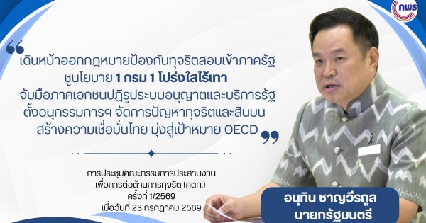 📌 นายกรัฐมนตรีเป็นประธานการประชุมคตท. ครั้งที่ 1/2569 เดินหน้าบูรณาการภาครัฐ–เอกชนขับเคลื่อนมาตรการต่อต้านการทุจริตอย่างเป็นรูปธรรม