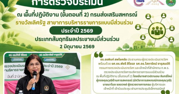 สำนักงาน ก.พ.ร. ลงพื้นที่ตรวจประเมินผลงานรางวัลเลิศรัฐ สาขาการบริหารราชการแบบมีส่วนร่วม ประจำปี 2569 (ขั้นตอนที่ 2)เพื่อเสริมพลังการมีส่วนร่วมของประชาชน สู่การพัฒนางานภาครัฐอย่างยั่งยืน