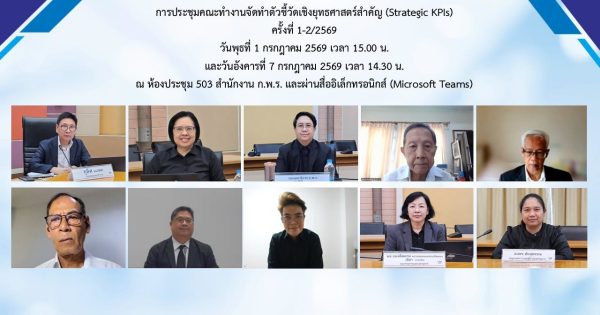 การประชุมคณะทำงานจัดทำตัวชี้วัดเชิงยุทธศาสตร์สำคัญ (Strategic KPIs) ครั้งที่ 1-2/2569