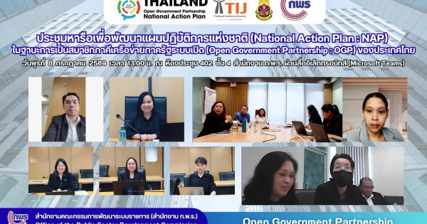 ⭐ สำนักงาน ก.พ.ร. หารือ TIJ และสำนักงาน ป.ป.ช. ขับเคลื่อนการเปิดเผยข้อมูลและโครงการ Strong ต่อต้านทุจริตภายใต้แผน NAP ของ OGP
