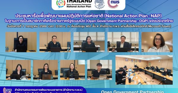 สำนักงาน ก.พ.ร. หารือกรมบัญชีกลางขับเคลื่อนโครงการ CoST เพื่อยกระดับการป้องกันการทุจริตในการจัดทำแผน NAP ภายใต้ OGP