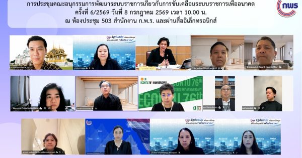 การประชุมคณะอนุกรรมการพัฒนาระบบราชการเกี่ยวกับการขับเคลื่อนระบบราชการเพื่ออนาคต ครั้งที่ 6/2569