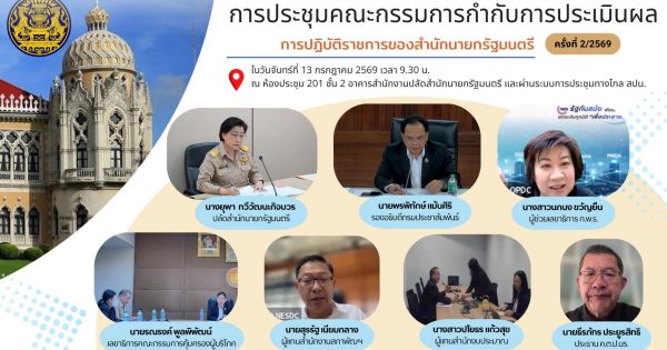 ผู้ช่วยเลขาธิการ ก.พ.ร. เข้าร่วมการประชุมคณะกรรมการกำกับการประเมินผลการปฏิบัติราชการของสำนักนายกรัฐมนตรี ครั้งที่ 2/2569