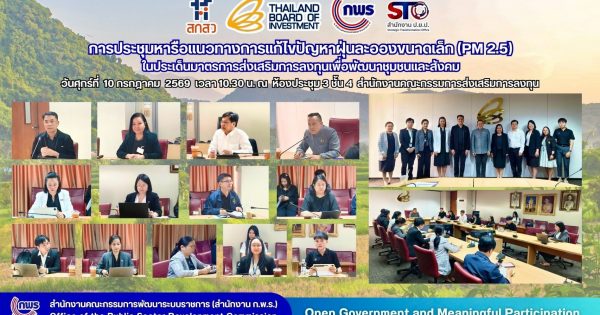 ⭐ สำนักงาน ก.พ.ร. หารือ BOI ขับเคลื่อนมาตรการส่งเสริมการลงทุน สนับสนุนการแก้ไขปัญหา PM2.5 และเศรษฐกิจฐานทรัพยากร