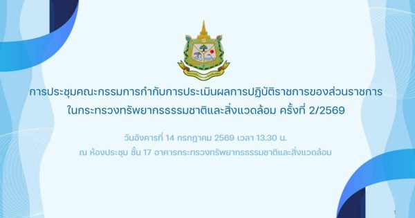 ✨การประชุมคณะกรรมการกำกับการประเมินผลการปฏิบัติราชการของส่วนราชการในสังกัดกระทรวงทรัพยากรธรรมชาติและสิ่งแวดล้อม ครั้งที่ 2/2569