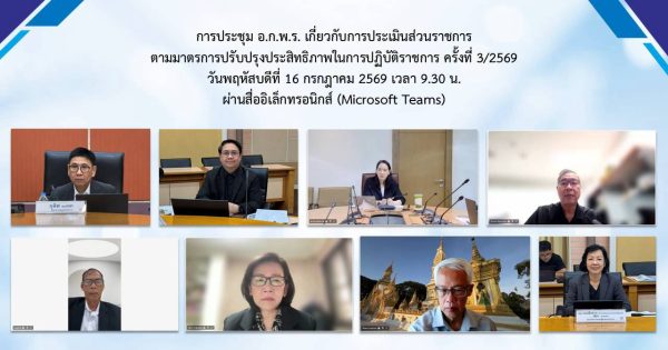 📑การประชุม อ.ก.พ.ร. เกี่ยวกับการประเมินส่วนราชการตามมาตรการปรับปรุงประสิทธิภาพในการปฏิบัติราชการ ครั้งที่ 3 /2569