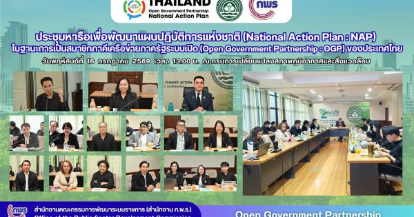 🤝🏻🌳สำนักงาน ก.พ.ร. หารือกรมการเปลี่ยนแปลงสภาพภูมิอากาศและสิ่งแวดล้อมและกรุงเทพมหานคร เพื่อร่วมกันพัฒนาแผน NAP