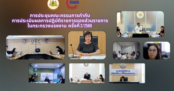 การประชุมคณะกรรมการกำกับการประเมินผลการปฏิบัติราชการของส่วนราชการในกระทรวงแรงงาน ครั้งที่ 2/2569