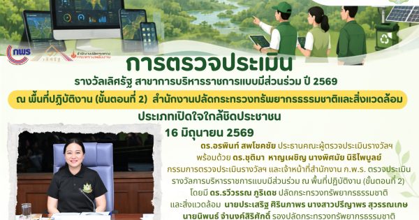 สำนักงาน ก.พ.ร. ลงพื้นที่ตรวจประเมินผลงานรางวัลเลิศรัฐ สาขาการบริหารราชการแบบมีส่วนร่วม ประจำปี 2569 (ขั้นตอนที่ 2)เพื่อเสริมพลังการมีส่วนร่วมของประชาชน สู่การพัฒนางานภาครัฐอย่างยั่งยืน