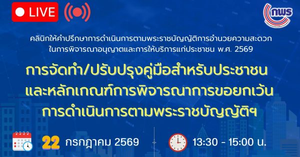 🎯สำนักงาน ก.พ.ร. จัดคลินิกให้คำปรึกษาการดำเนินการตาม พ.ร.บ. อำนวยความสะดวกในการพิจารณาอนุญาตและการให้บริการแก่ประชาชน พ.ศ. 2569 ครั้งที่ 2