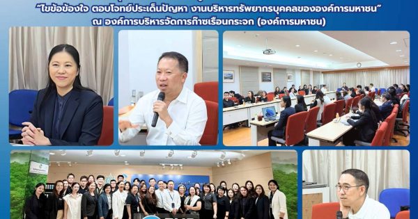 📣 PO Meet & Share ครั้งที่ 1 เวทีแลกเปลี่ยนเรียนรู้ร่วมกันระหว่างองค์การมหาชน