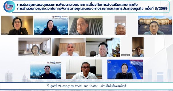 🎯การประชุมคณะอนุกรรมการพัฒนาระบบราชการเกี่ยวกับการส่งเสริมและยกระดับการอำนวยความสะดวกในการพิจารณาอนุญาตของทางราชการและการประกอบธุรกิจ ครั้งที่ 3/2569