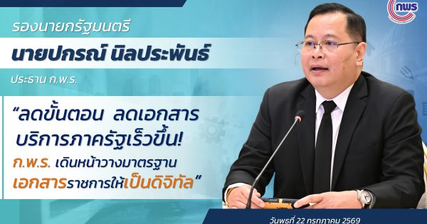 ลดขั้นตอน – ลดเอกสาร – บริการภาครัฐเร็วขึ้น! ก.พ.ร. เดินหน้าวางมาตรฐานเอกสารราชการให้เป็นดิจิทัล