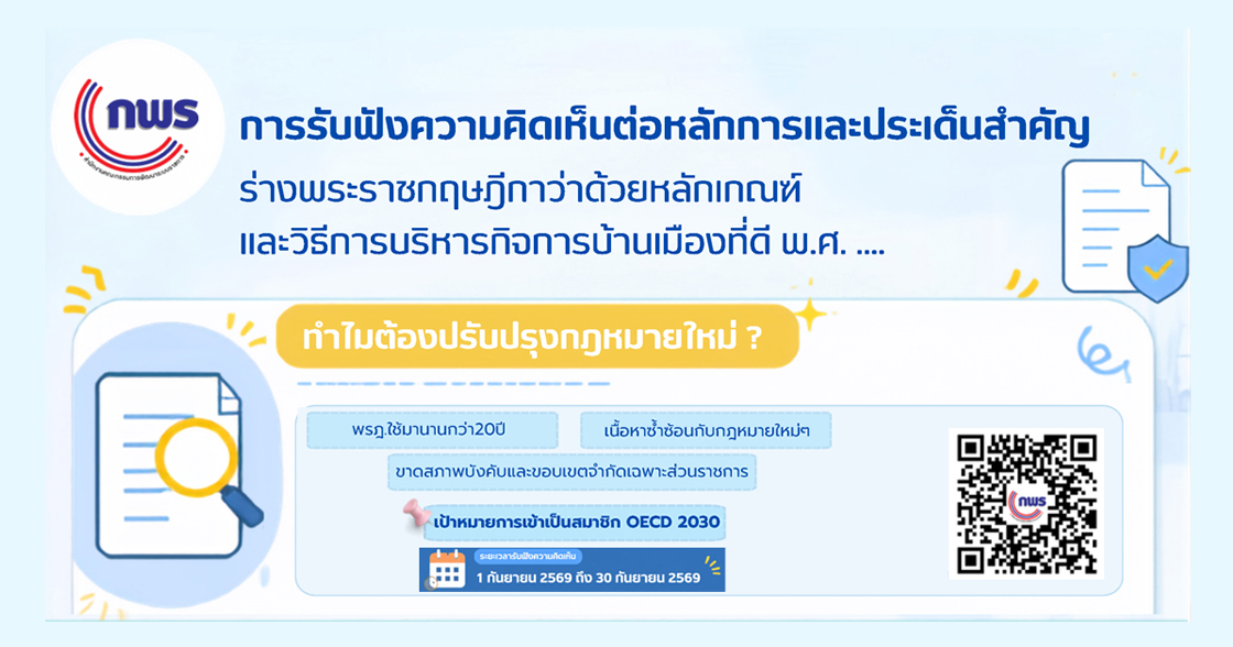 การรับฟังความคิดเห็นต่อหลักการและประเด็นสำคัญร่าง พรง.