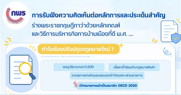 📢การบริหารราชการที่ยึดถือประโยชน์สุขของประชาชน ตามหลักธรรมาภิบาลและเป็นไปตามมาตรฐาน OECD
