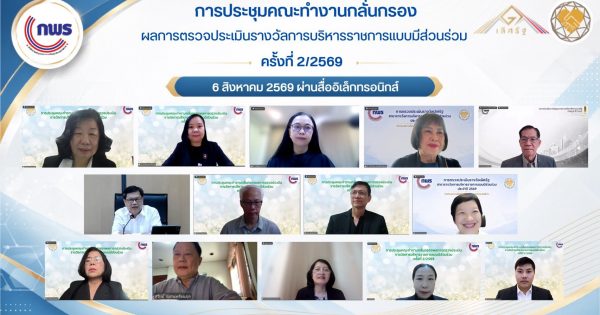 การประชุมคณะทำงานกลั่นกรองผลการตรวจประเมินรางวัลการบริหารราชการแบบมีส่วนร่วม ประจำปี พ.ศ. 2569