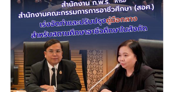 ▶️สำนักงาน ก.พ.ร. หารือสำนักงานคณะกรรมการการอาชีวะศึกษา (สอศ.) เร่งจัดทำและปรับปรุงคู่มือกลางสำหรับสถานศึกษาอาชีวะในสังกัด