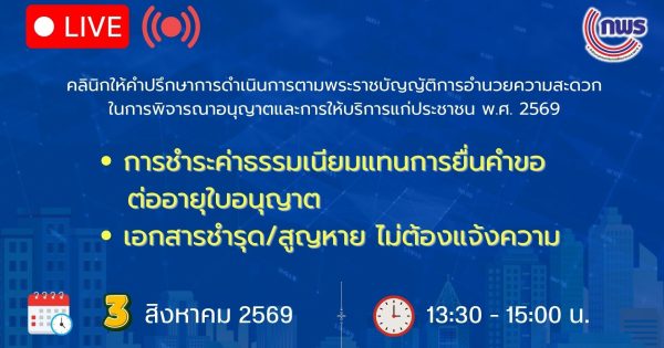 🎯สำนักงาน ก.พ.ร. จัดคลินิกให้คำปรึกษาการดำเนินการตาม พ.ร.บ. อำนวยความสะดวกในการพิจารณาอนุญาตและการให้บริการแก่ประชาชน พ.ศ. 2569 ครั้งที่ 3 🎯