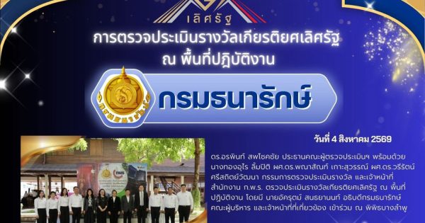 🏆 สำนักงาน ก.พ.ร. ลงพื้นที่ตรวจประเมินรางวัลเกียรติยศเลิศรัฐ ประจำปี 2569