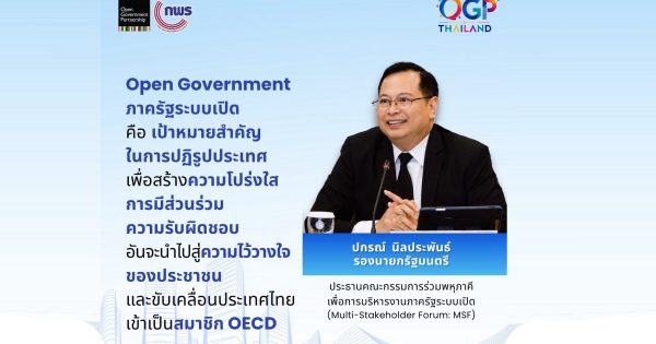 ประเทศไทยผนึกกำลังก้าวสู่สากล ประชุมคณะกรรมการ MSF นัดแรก ขับเคลื่อนภาครัฐระบบเปิด พร้อมต้อนรับผู้แทน OGP เยือนไทยยกระดับธรรมาภิบาลและส่งเสริมการมีส่วนร่วมของประชาชนอย่างยั่งยืน