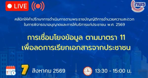 📢 สำนักงาน ก.พ.ร. จัดคลินิกให้คำปรึกษาการดำเนินการตาม พ.ร.บ. การอำนวยความสะดวกในการพิจารณาอนุญาตและการให้บริการแก่ประชาชน พ.ศ. 2569 ครั้งที่ 4