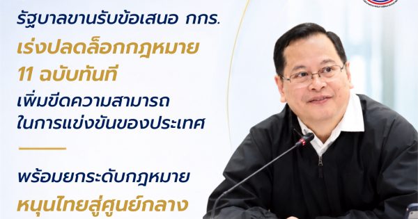 📢 รัฐบาลขานรับข้อเสนอ กกร. เร่งปลดล็อกกฎหมาย 11 ฉบับแรกทันที เพิ่มขีดความสามารถในการแข่งขัน พร้อมยกระดับกฎหมายการนำผ่านสินค้า หนุนไทยสู่ศูนย์กลางโลจิสติกส์ภูมิภาค