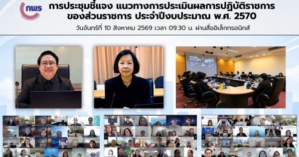 การประชุมชี้แจงแนวทางการประเมินผลการปฏิบัติราชการของส่วนราชการ ประจำปีงบประมาณ พ.ศ. 2570