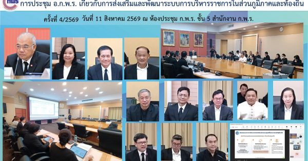 📢การประชุม อ.ก.พ.ร. เกี่ยวกับการส่งเสริมและพัฒนาระบบการบริหารราชการในส่วนภูมิภาคและท้องถิ่น ครั้งที่ 4/2569