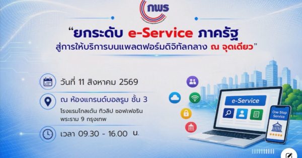 🎯การประชุมสัมมนาเรื่อง “ยกระดับ e-Service ภาครัฐ สู่การให้บริการบนแพลตฟอร์มดิจิทัลกลาง ณ จุดเดียว”